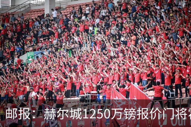 邮报：赫尔城1250万镑报价门将霍尔尼切克，还有意努贝尔、科利尔
